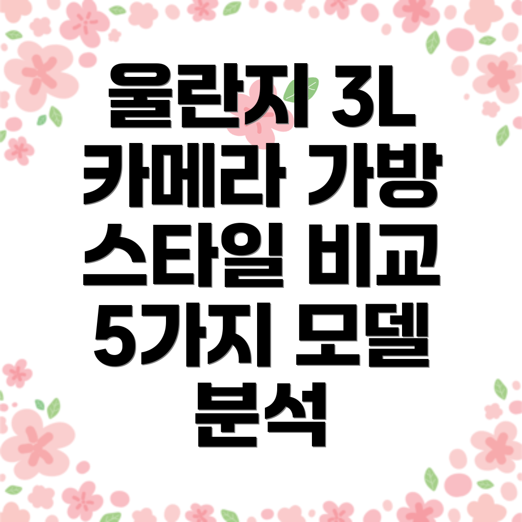 울란지3L카메라가방일상속스타일리쉬한사진장비휴대5가지모델비교분석