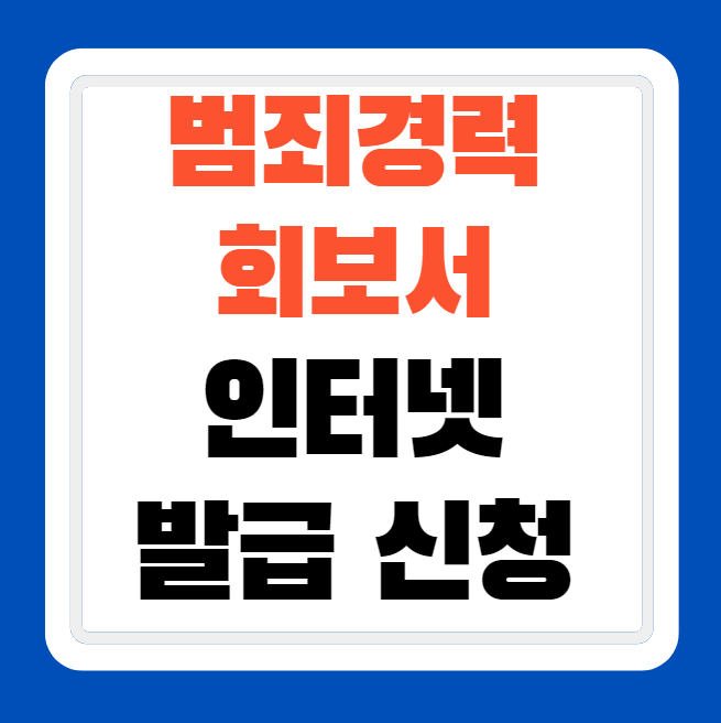 범죄경력회보서(무범죄증명서) 영문 발급 신청 기관