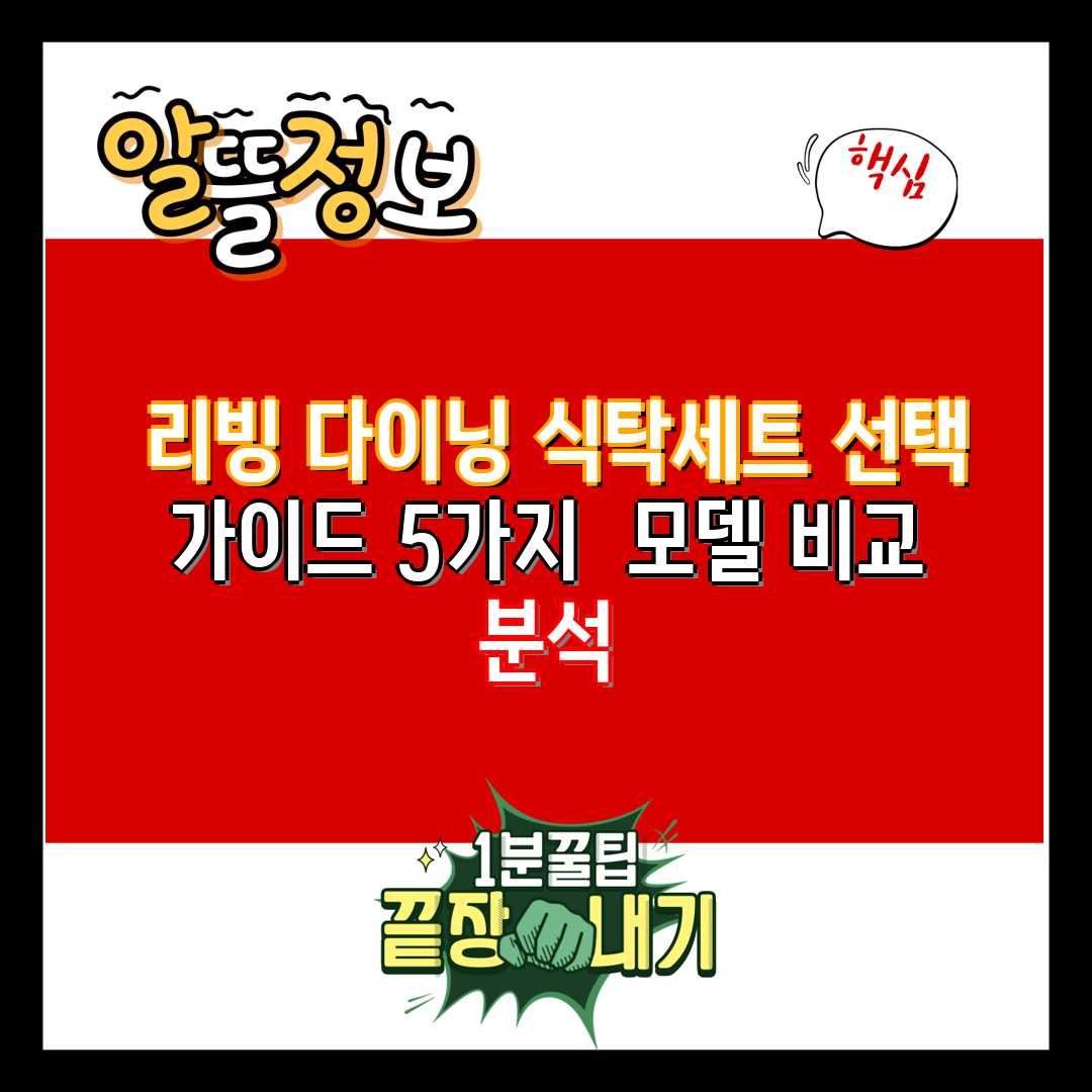  리빙 다이닝 식탁세트 선택 가이드 5가지  모델 비교