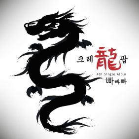  크레용팝 빠빠빠 듣기/가사/앨범/유튜브/뮤비/반복재생/작곡작사