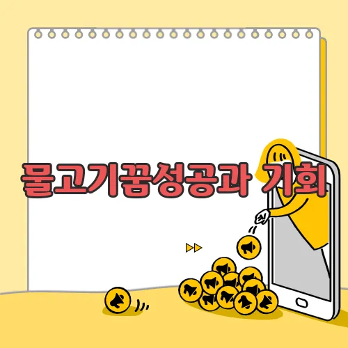 물고기꿈성공과 기회, 번영의 상징으로 해석될 수 있어요