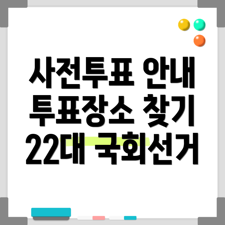 사전투표 장소