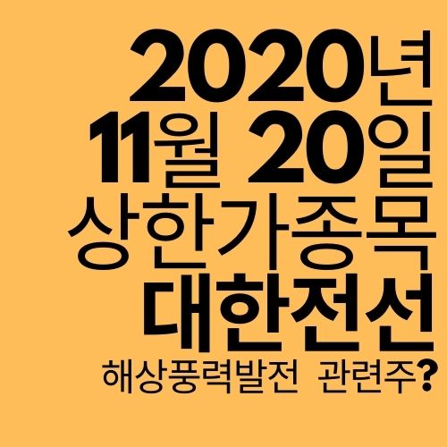  [상한가 종목] 대한전선 (해상풍력발전 관련주?)