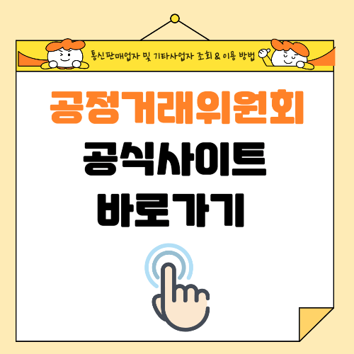 공정거래위원회 공식 사이트 바로가기 (사업자정보 조회 &amp; 이용 방법)