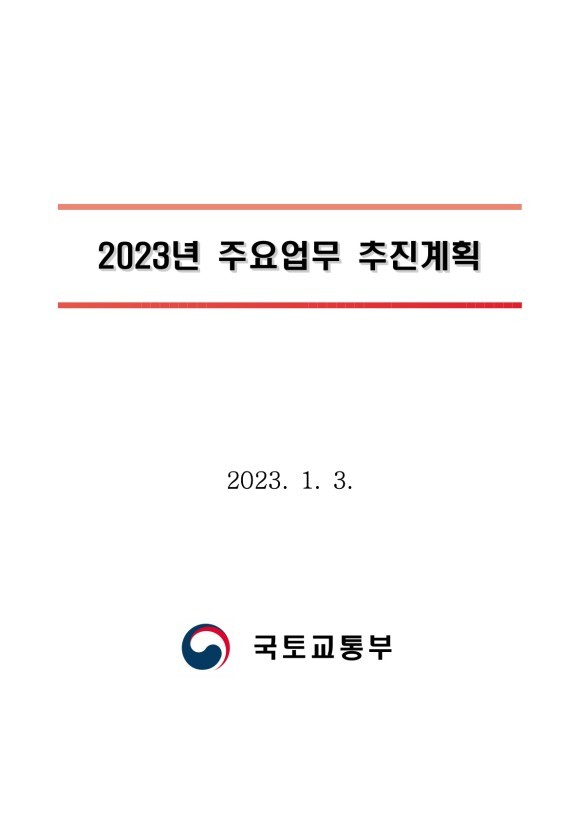  2023년 국토교통부 주요업무 추진계획