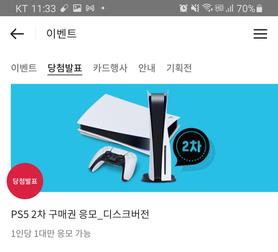  [정보] PS5 이마트 2차 응모 당첨 확인!