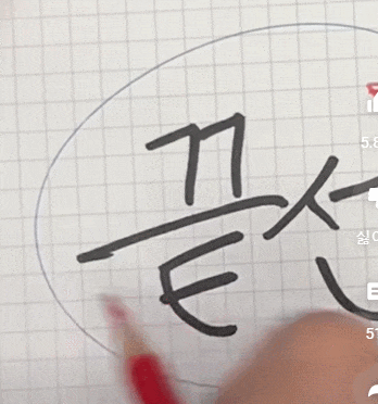 글씨 예쁘게 쓰는 팁