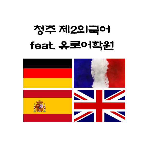  제2외국어