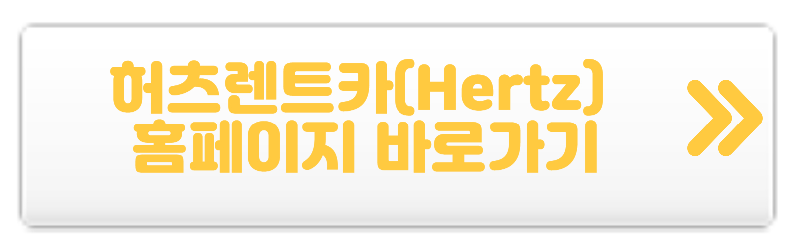허츠렌트카(Hertz)-홈페이지-바로가기
