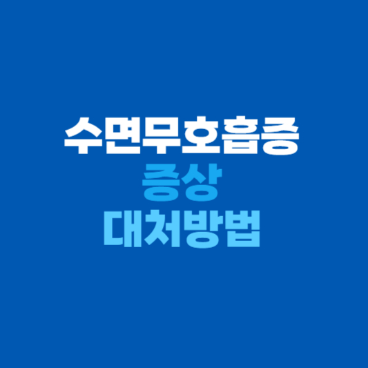 수면무호흡증 증상