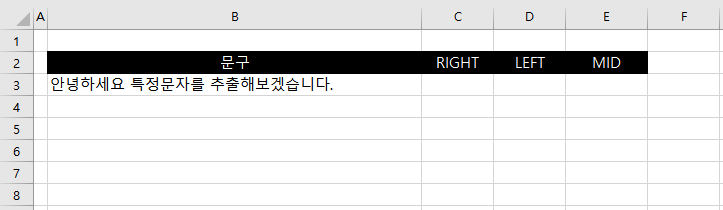  [엑셀]특정문자를 추출하는 방법 총정리 : RIGHT, LEFT, MID