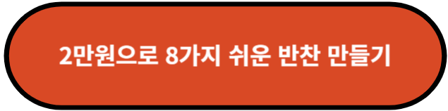 2만원으로 8가지 쉬운 반찬 만들기