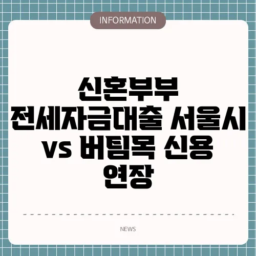 신혼부부 전세자금대출 서울시 vs 버팀목 신용 연장