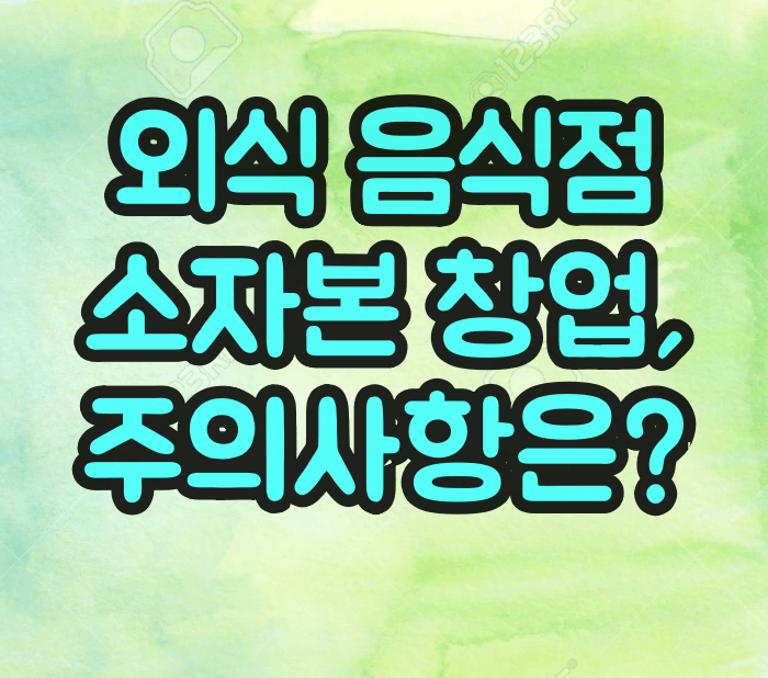 소자본 창업 주의사항
