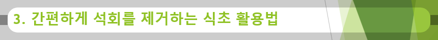 3. 간편하게 석회를 제거하는 식초 활용법