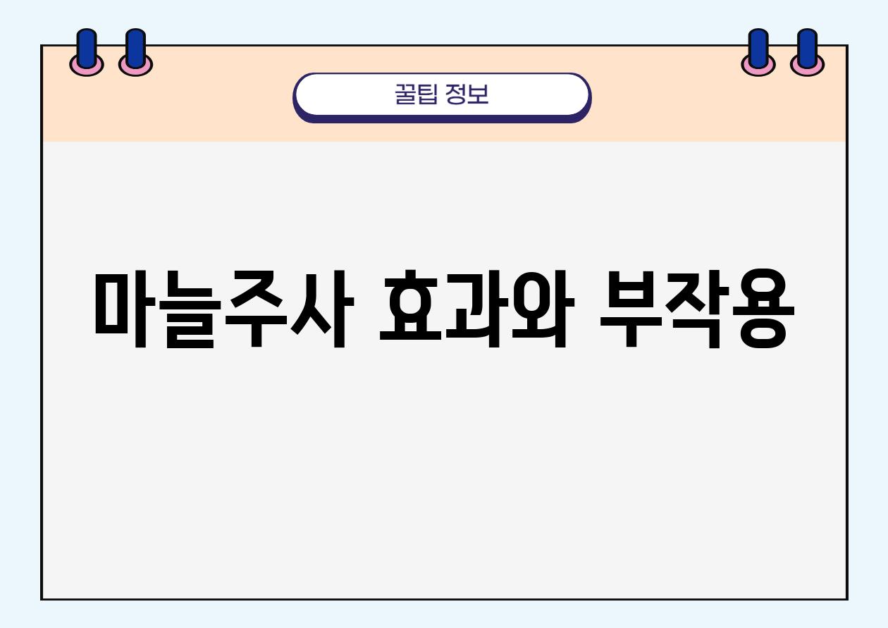 마늘주사 효과와 부작용