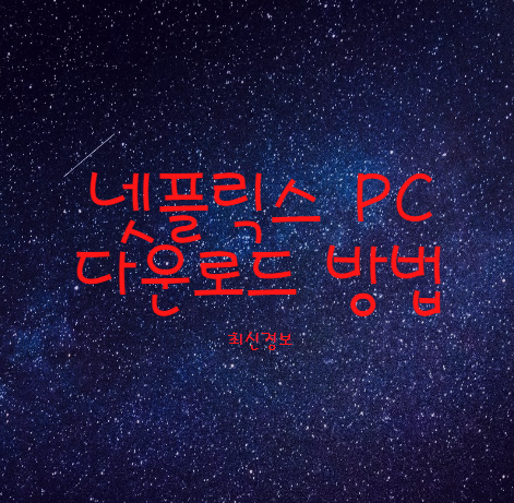  넷플릭스 PC 다운로드