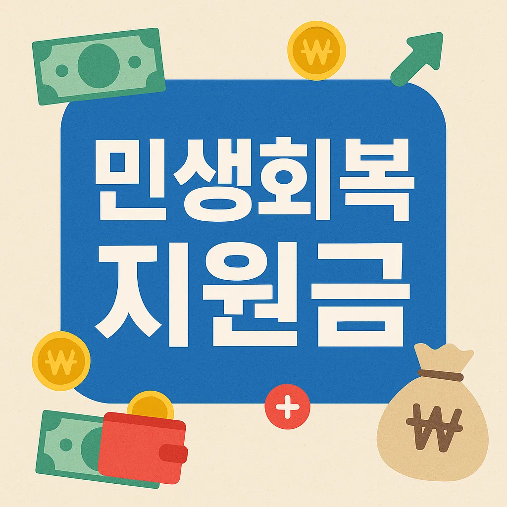 전국민-25만원-민생회복지원금-총정리
