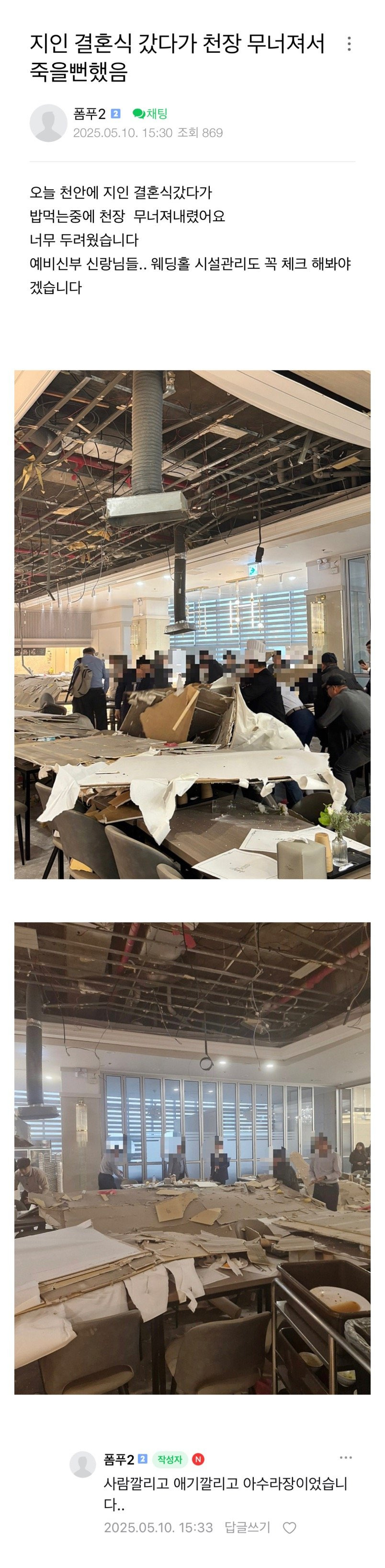 결혼식장 갔다가 천장이 무너져 죽을뻔함