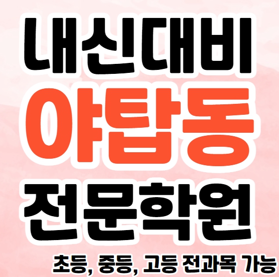  여수동 초등 영수학원 추천 야탑 고등 영어학원 중등 수학 내신대비 소수정예 소그룹 종합 단과