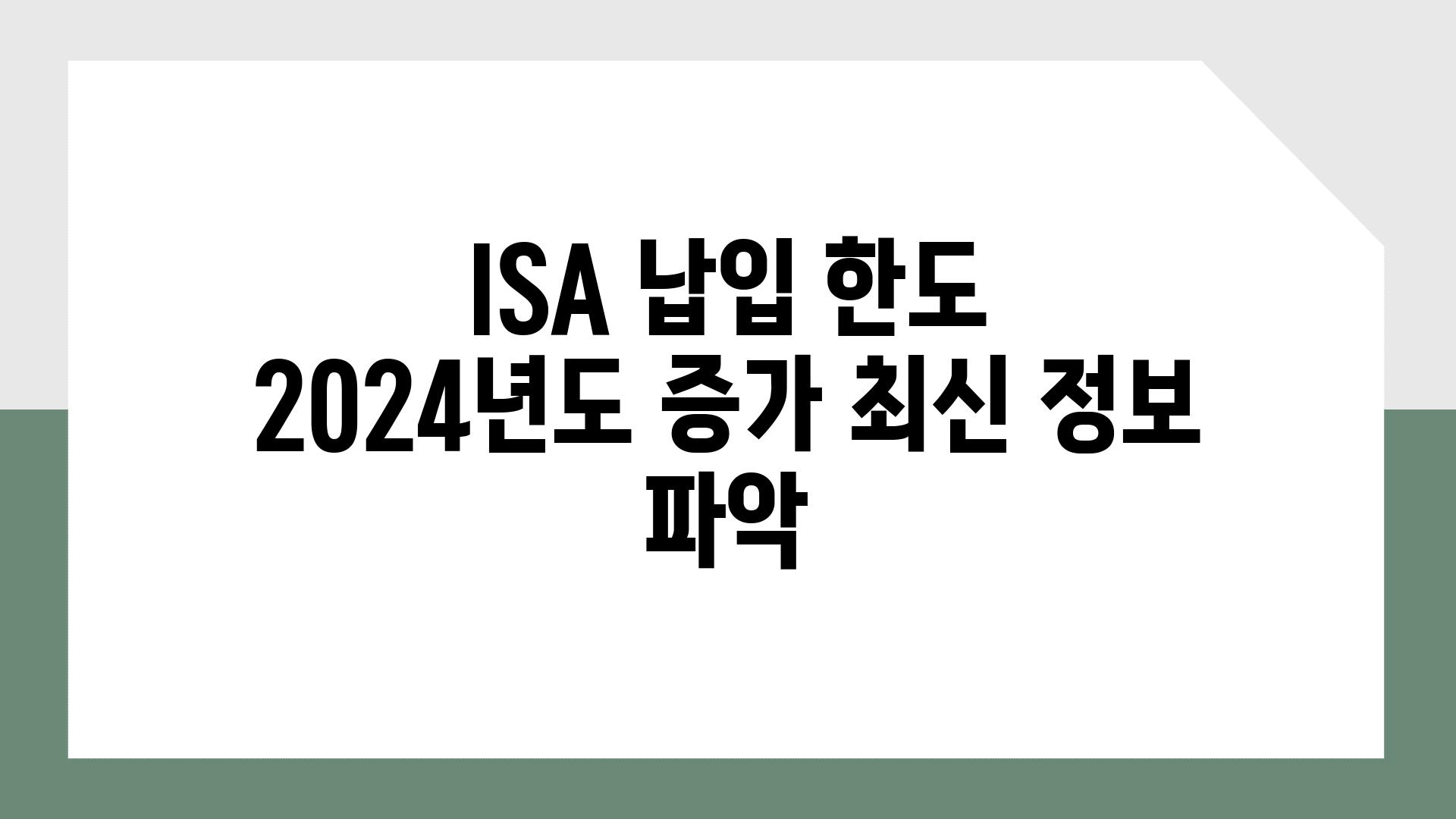 ISA 납입 한도 2024년도 증가 최신 정보 파악