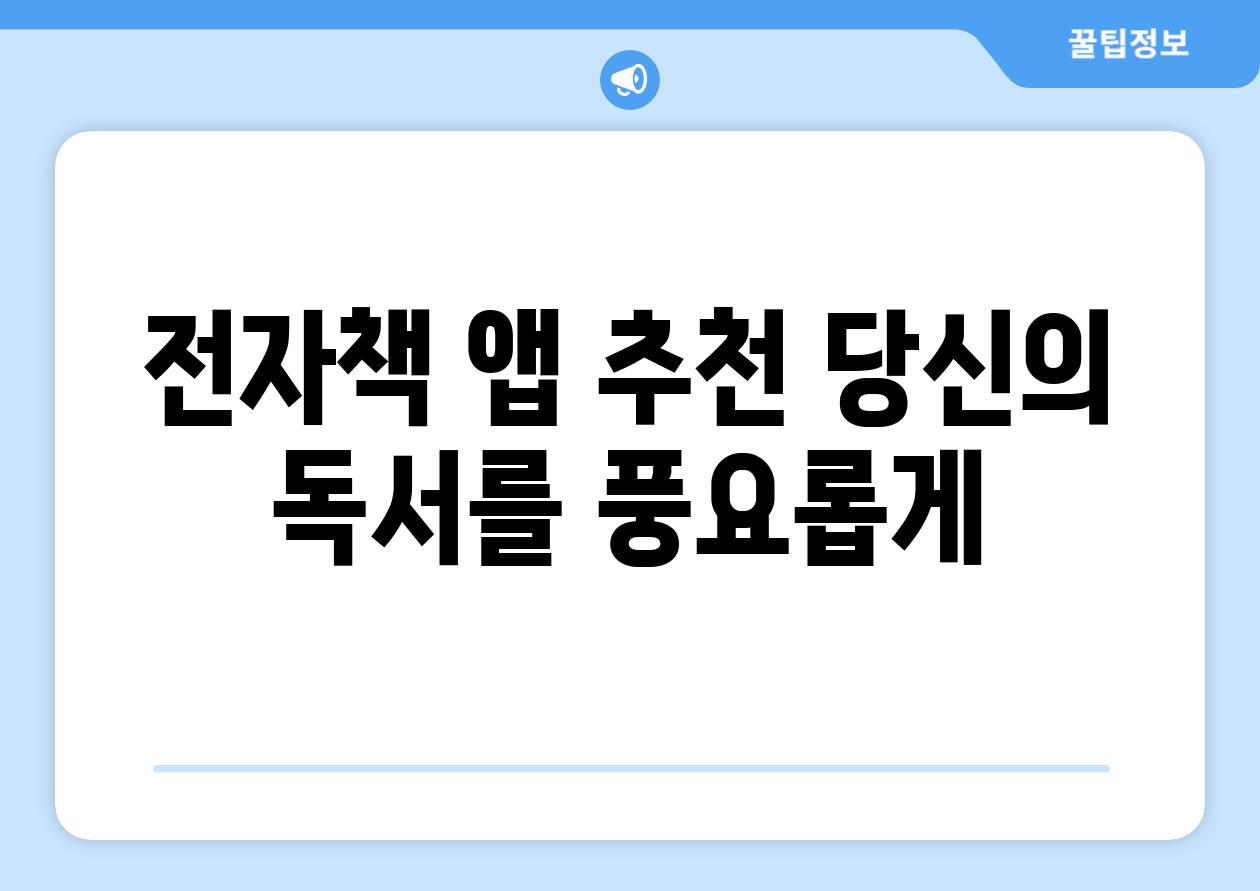 전자책 앱 추천 당신의 독서를 풍요롭게