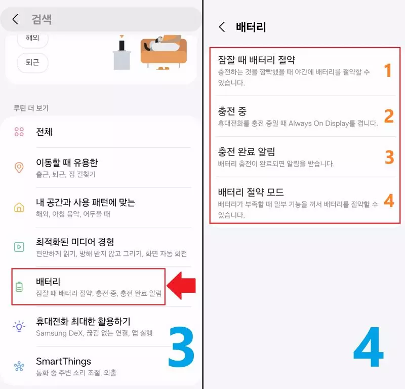 배터리 절약 루틴 추가하기