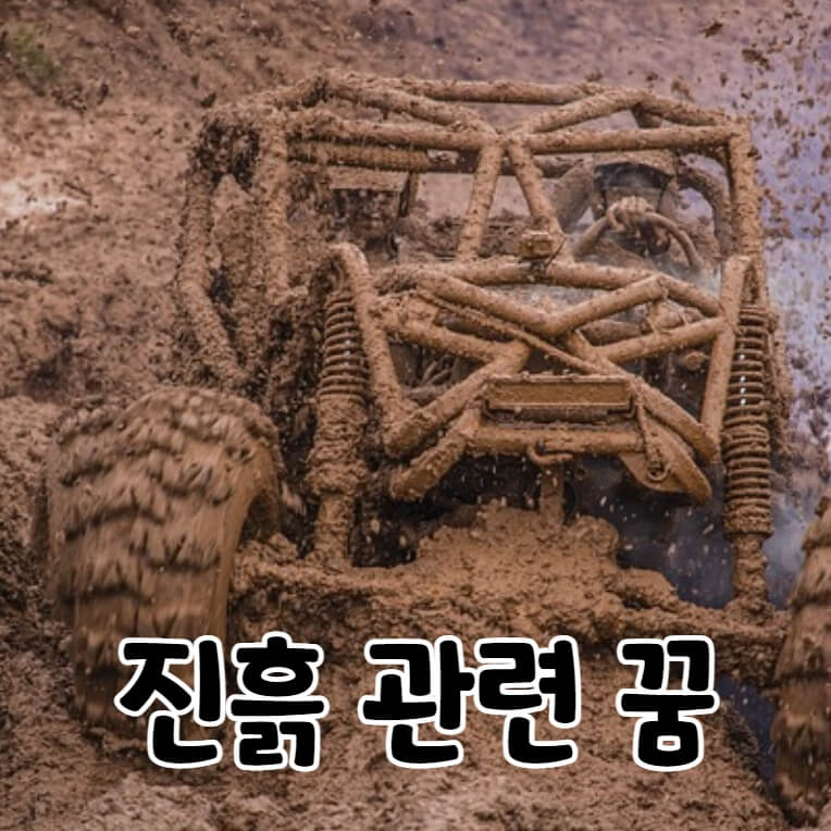 진흙 범벅이 된 사륜차
