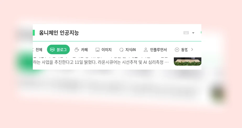 옴니체인 인공지능_1_subsection