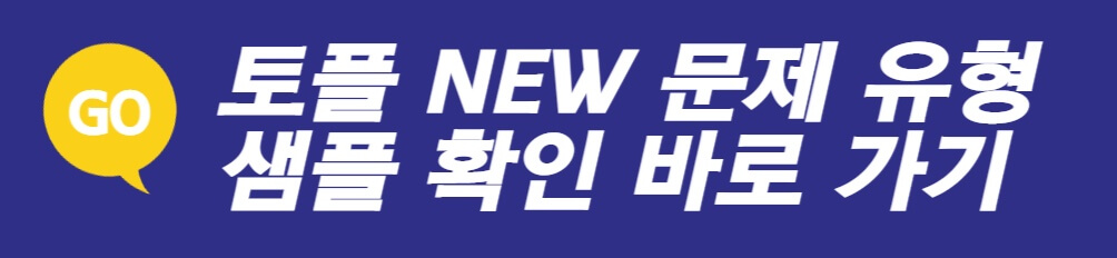  2023년 7월 개정되는 토플, 영역별로 상세히 알아보자!