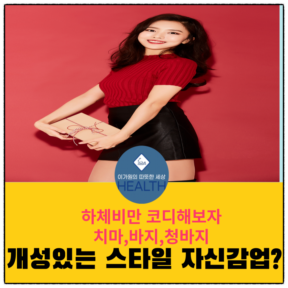 하체비만 코디해보자-치마,바지,청바지