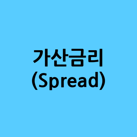 가산금리