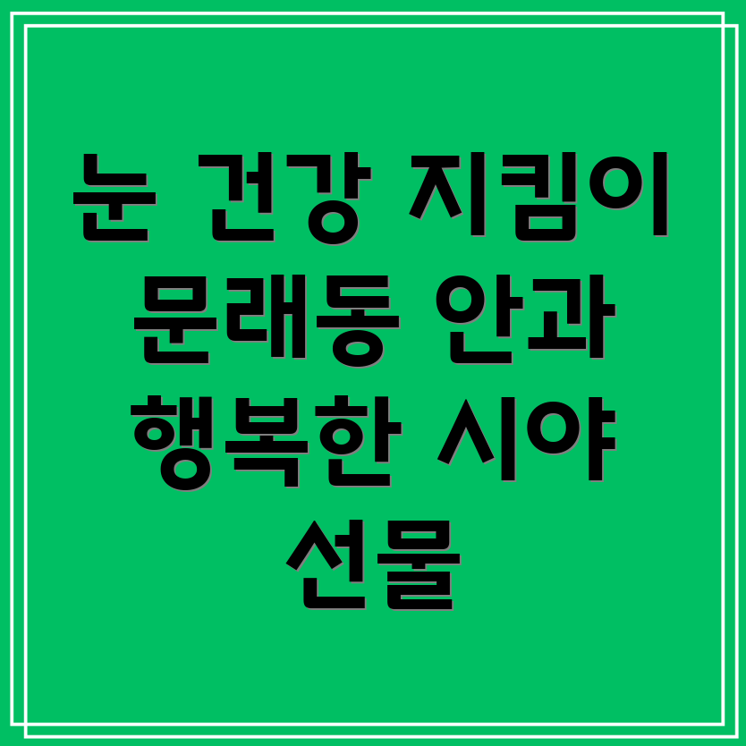 안과 질환 예방