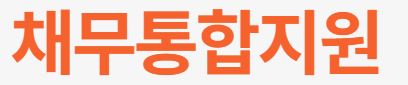  국민채무통합지원센터 대출 상담 사이트