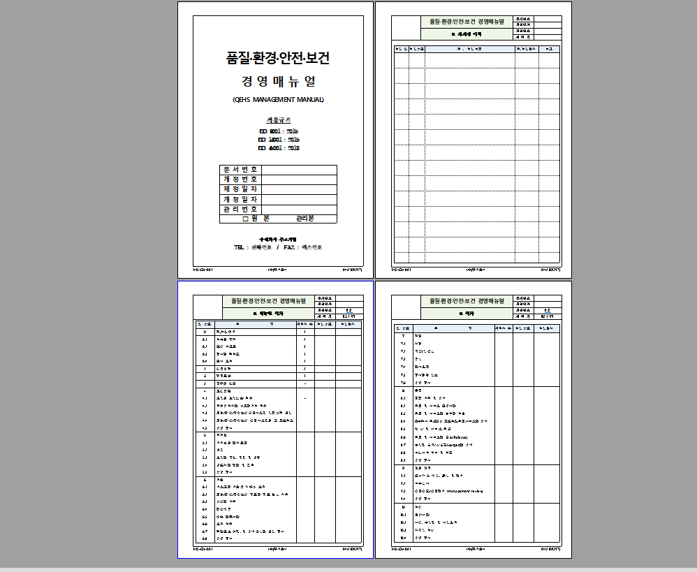  품질/환경/안전보건 통합경영시스템 매뉴얼 외 일체