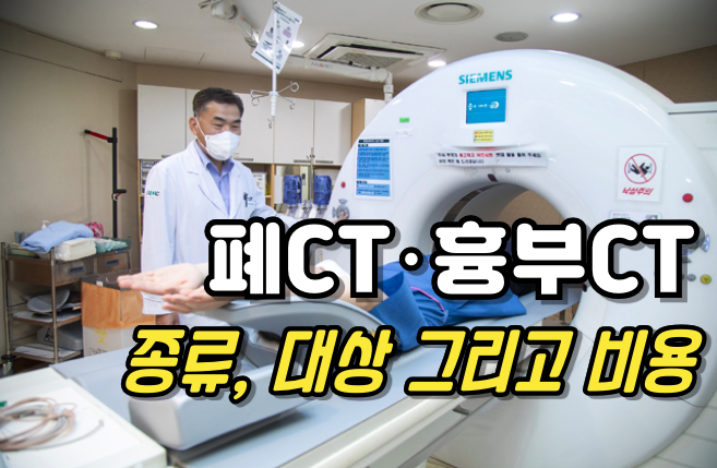 폐 CT 검사, 누가 받아야 할까? 비용은? 모든 궁금증 해결!