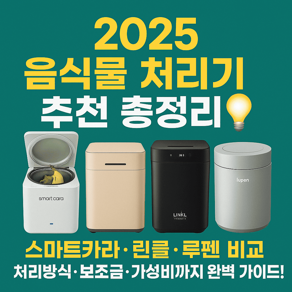 음식물 처리기 대표 이미지