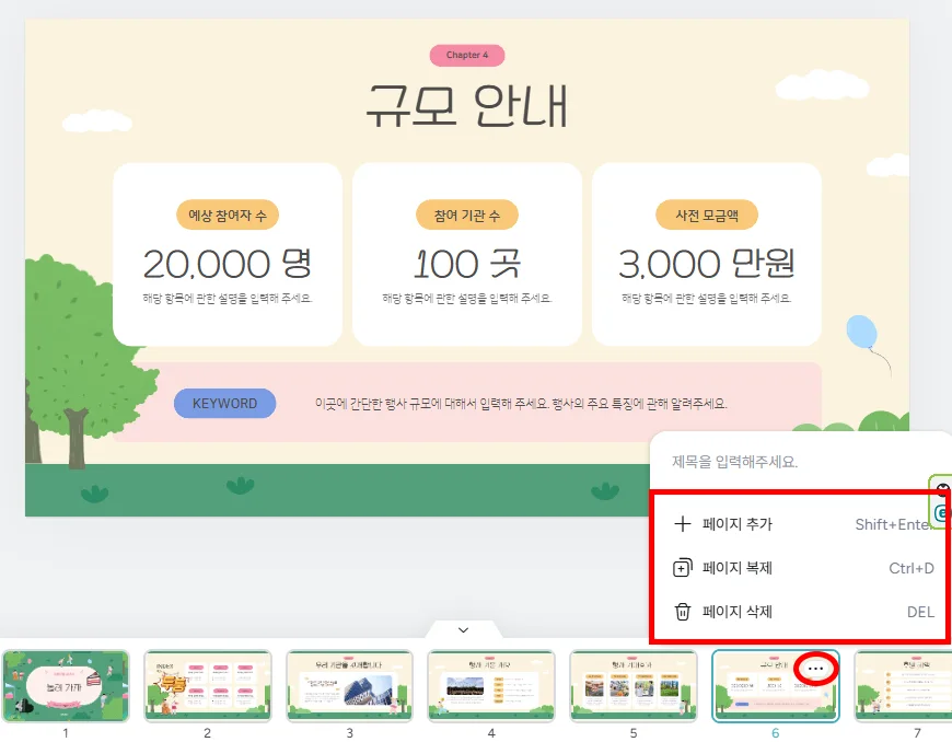 미리캔버스에서 프레젠테이션을 만들 때 페이지 추가 삭제하는 모습