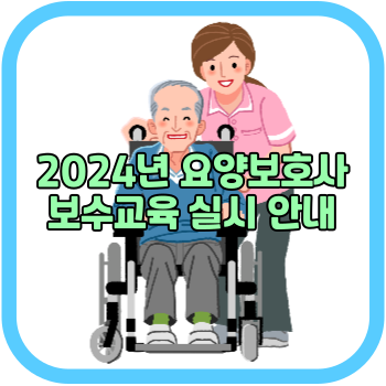 2024년 요양보호사 보수교육 실시 안내