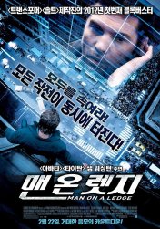 영화 맨 온 렛지 줄거리 결말 뜻 출연진 다시보기