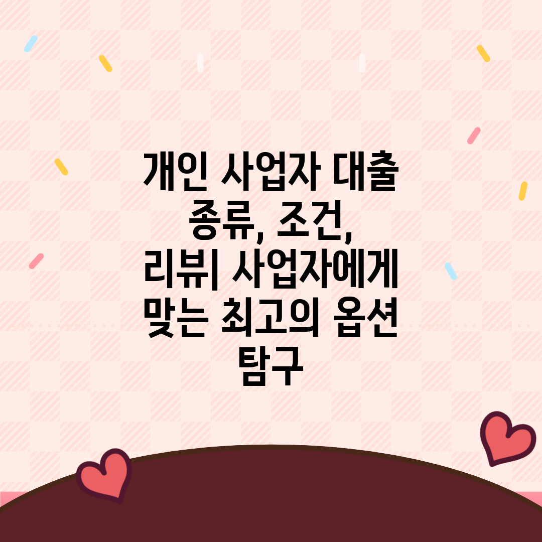 개인 사업자 대출 종류, 조건, 리뷰 사업자에게 맞는 