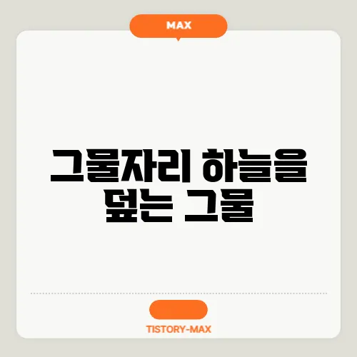 그물자리 하늘을 덮는 그물
