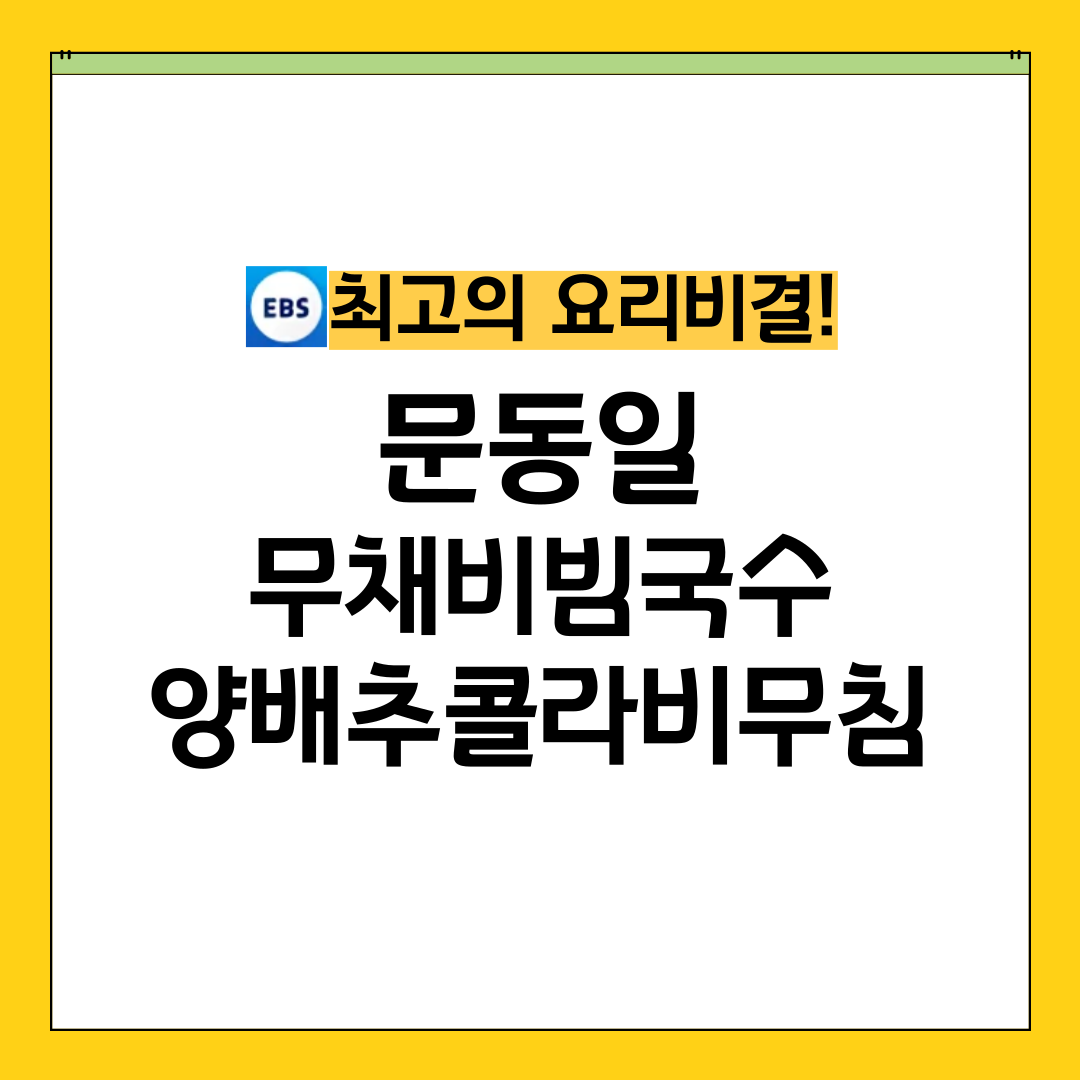 최요비 최고의 요리비결 문동일 무채비빔국수 양배추콜라비무침