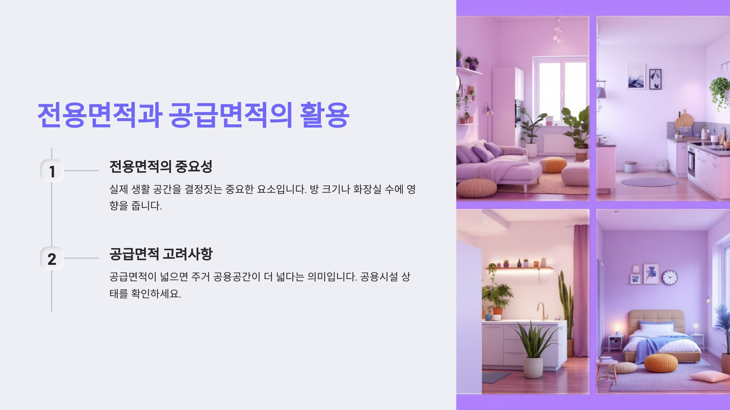전용면적과 공급면적의 활용
