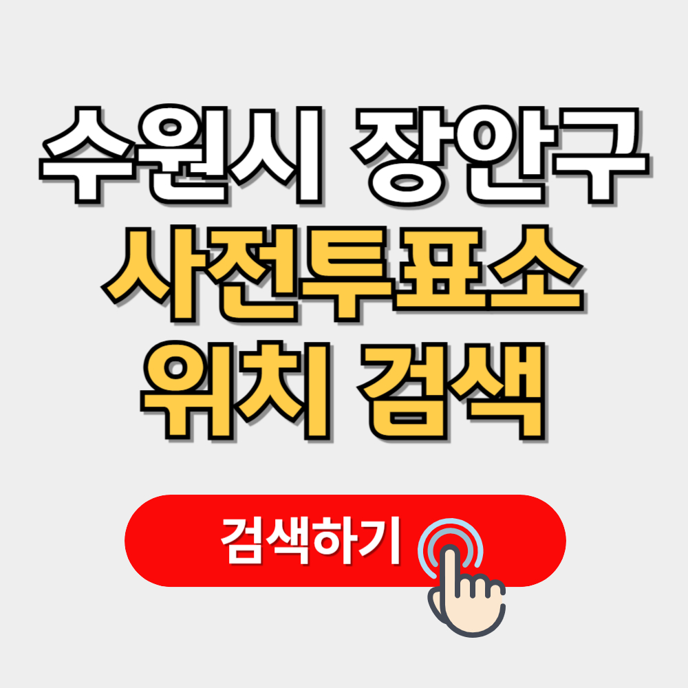 수원시 장안구 사전투표소 찾기(+일정 준비물 유의사항)