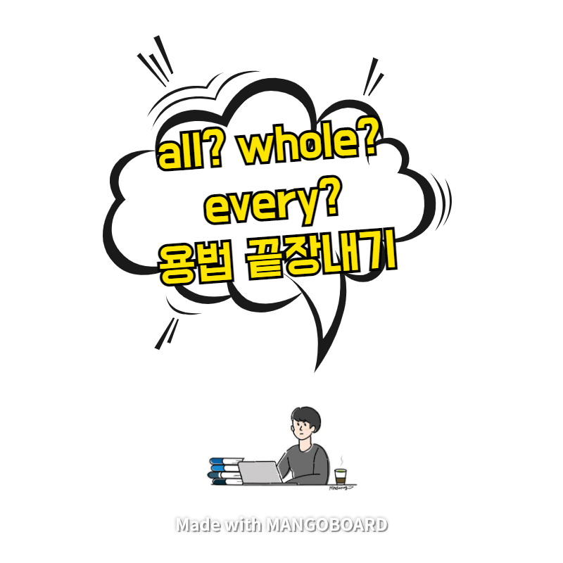  all, whole, every 용법 끝장내기