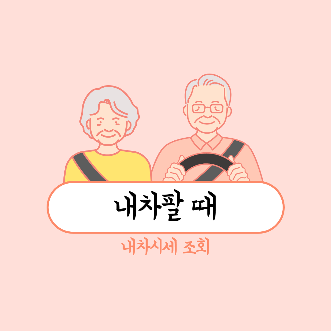중고차 CEO가 알려주는 내차팔 때 시세 평균보다 많이 받는 방법 :: 정보통 중고차 Ceo가 알려주는 내차팔 때 시세 평균보다 많이 받는 방법 :: 정보통