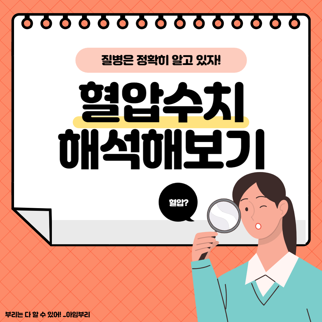  [Tip!] 혈압 수치 해석하는 방법 _"혈압을 쟀는데 어떤지 모르겠어요.."