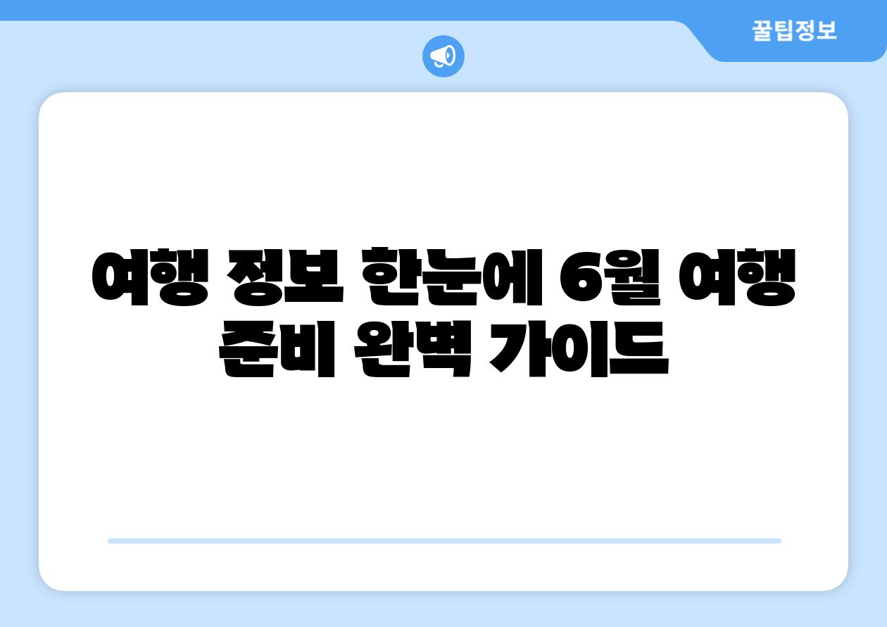 여행 정보 한눈에 6월 여행 준비 완벽 설명서