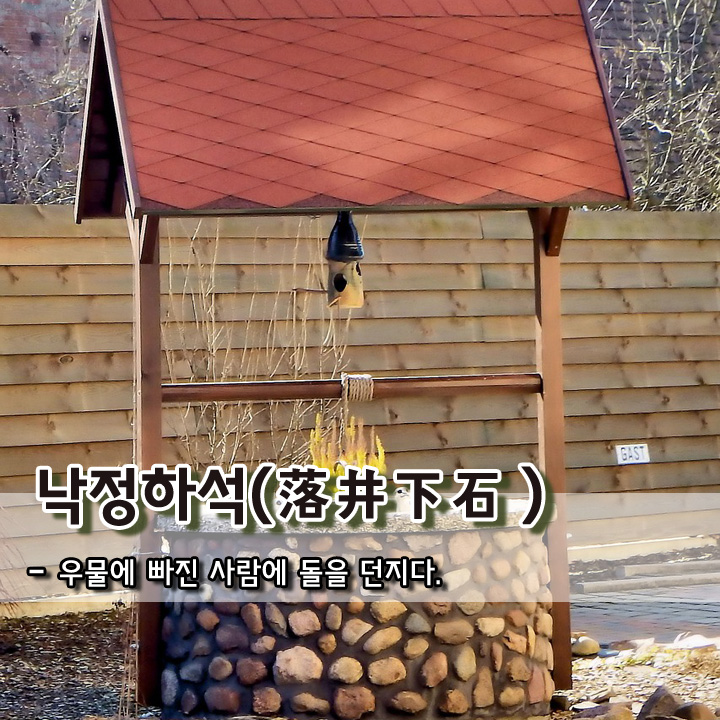  낙정하석(落井下石)